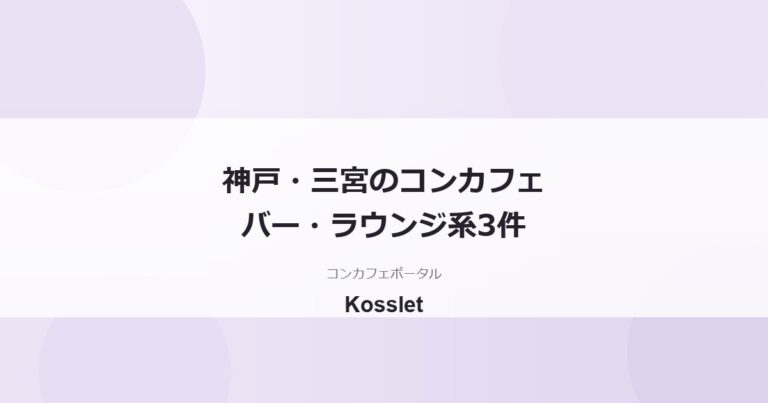 神戸・三宮のコンカフェバー一覧｜掲載3件と選び方・街の歩き方