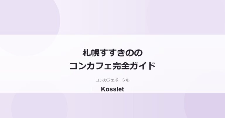 札幌・すすきののコンカフェの特徴｜北の歓楽街の探し方ガイド