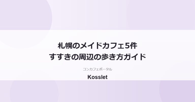 札幌のメイドカフェ一覧｜すすきの周辺で掲載中5件と回り方