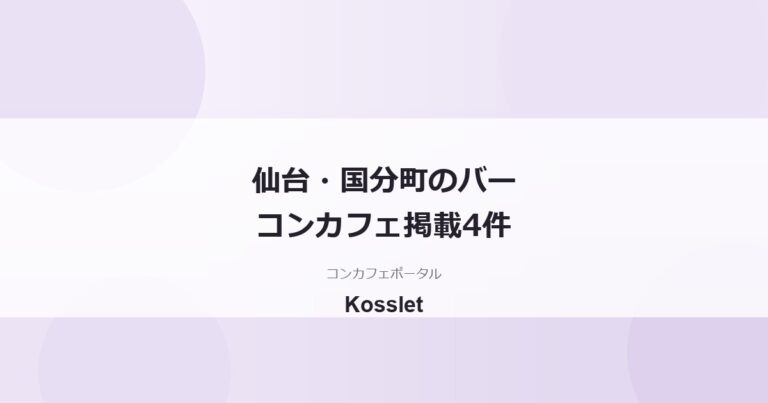 仙台・国分町のコンカフェバー一覧｜掲載4件と夜の歩き方ガイド