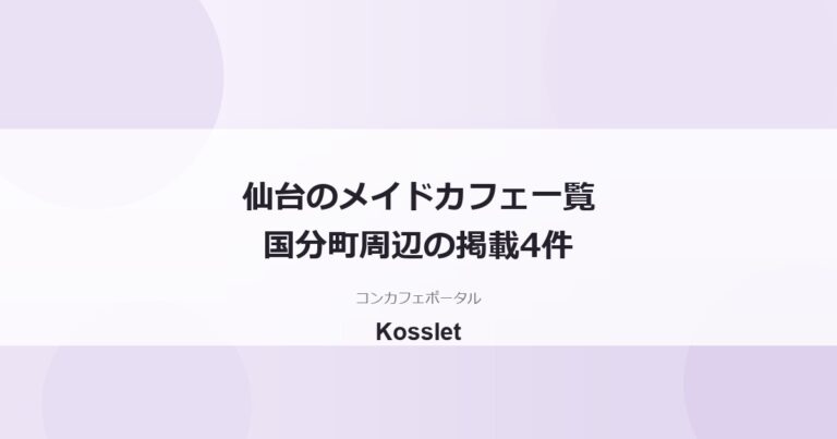 仙台のメイドカフェ一覧｜国分町周辺の掲載4件と初めての楽しみ方