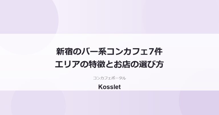 新宿のコンカフェバー一覧7件｜歌舞伎町エリアの特徴とお店の選び方