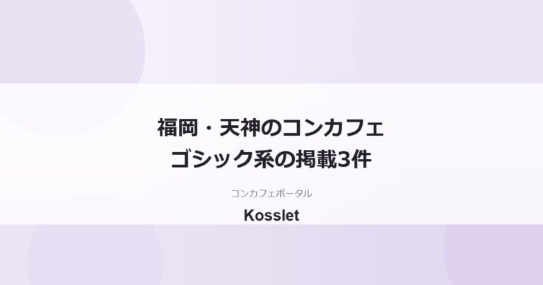 福岡・天神のゴシック系コンカフェ一覧｜掲載3件と世界観の楽しみ方