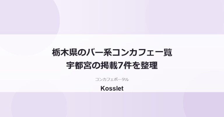 栃木県のバー・ラウンジ系コンカフェ一覧｜宇都宮の掲載7件を整理