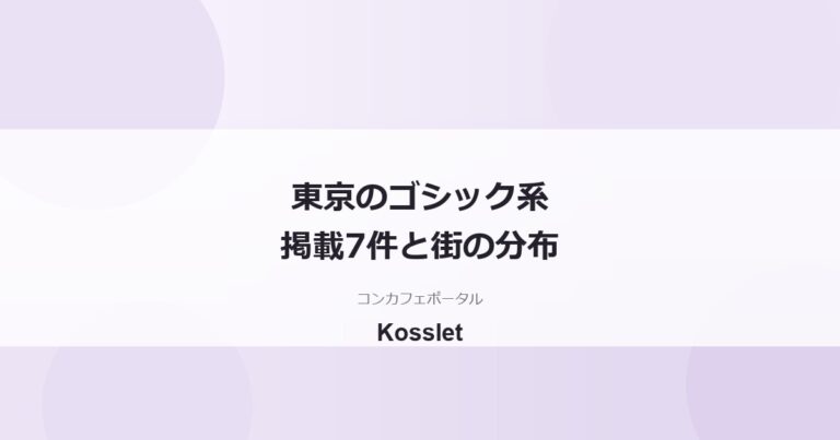 東京のゴシック系コンカフェ一覧7件｜秋葉原・新宿・池袋の分布