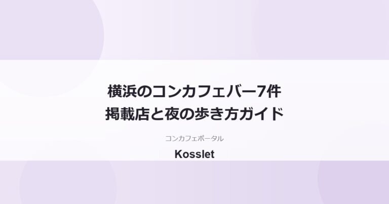 横浜のコンカフェバー一覧｜掲載中7件とバー系の選び方ガイド